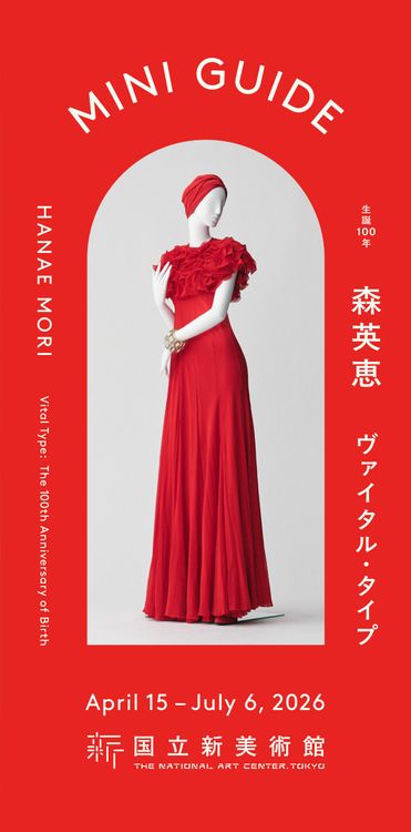 Installation view, Hanae Mori: Vital Type (100th Anniversary), The National Art Center, Tokyo · 2026 (2)